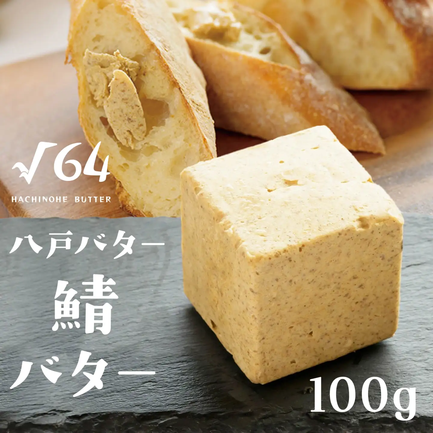 √64八戸バター 鯖バター さば 100g　