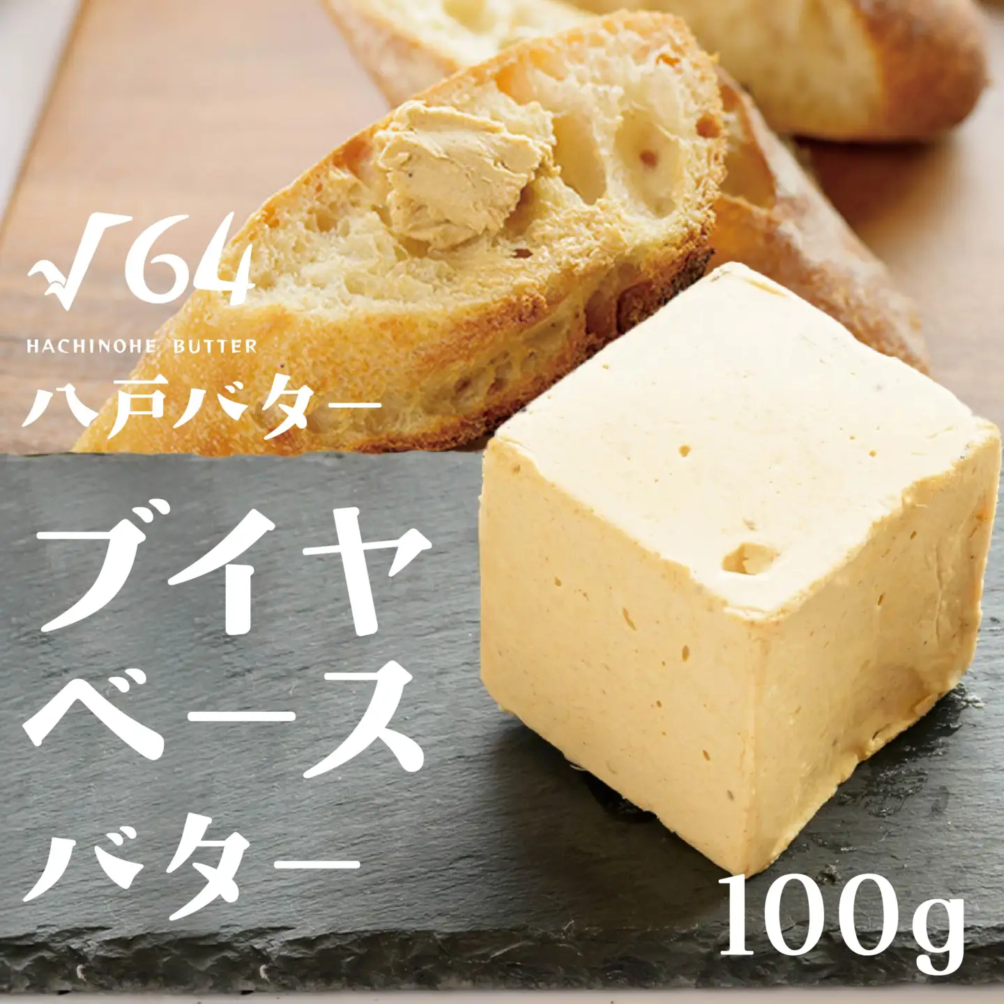 √64八戸バター ブイヤベースバター 100g　