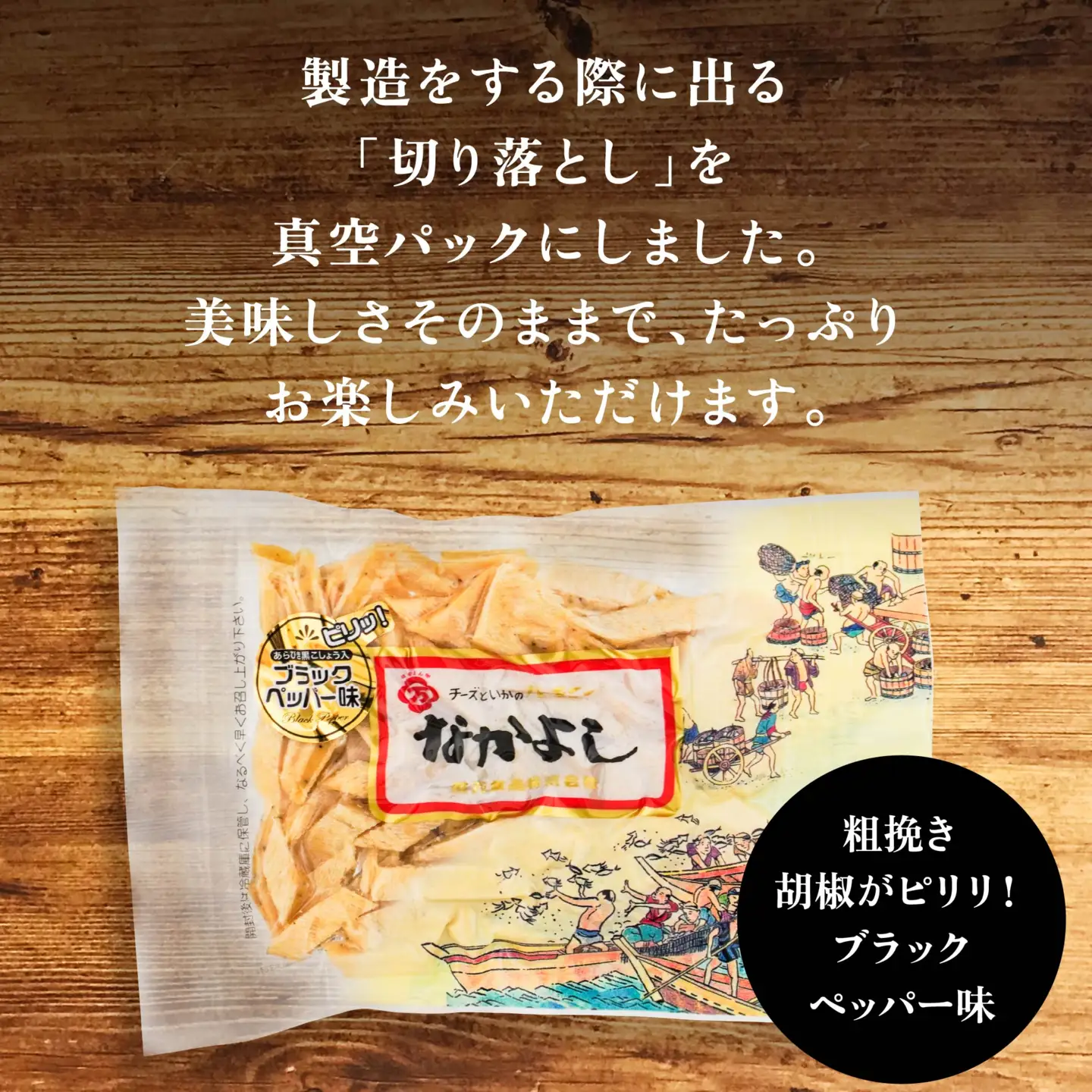 なかよし切り落とし ブラックペッパー味2点セット　