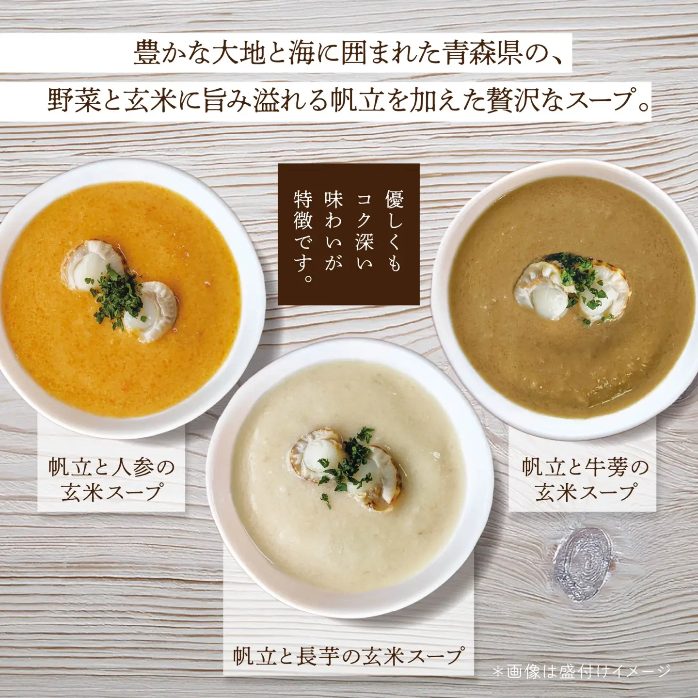 青森 海と大地のSOUP 帆立と野菜の玄米スープ3種セット　