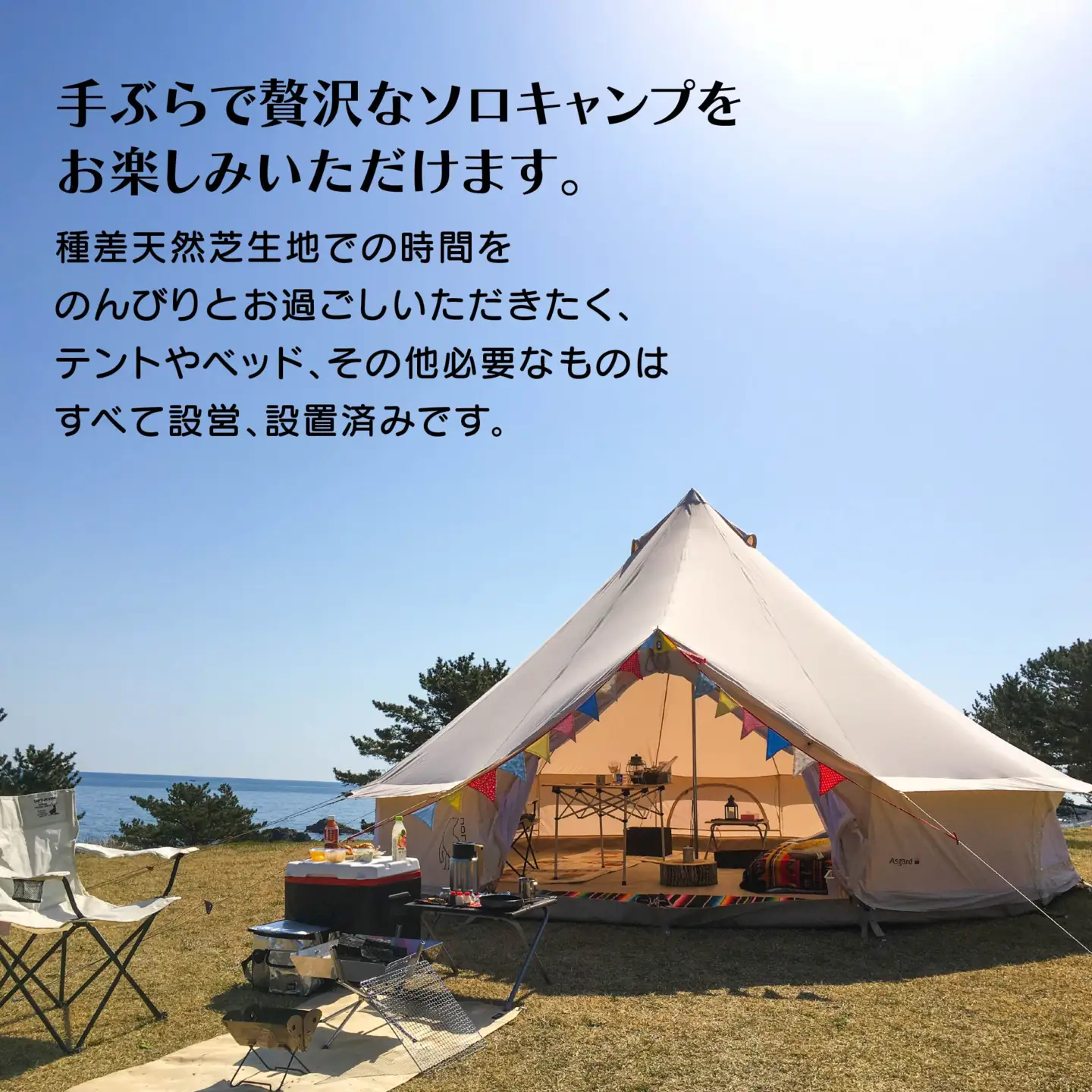 お手軽に手ぶらで贅沢ソロキャンプ 種差天然芝生地 ソロキャンプ キャンプ ソロ ソロキャン 野外活動 アウトドア 体験 アクティビティ 食事付き BBQ エアーベッド テント アメニティ 薪 焚火 青森県 八戸市　