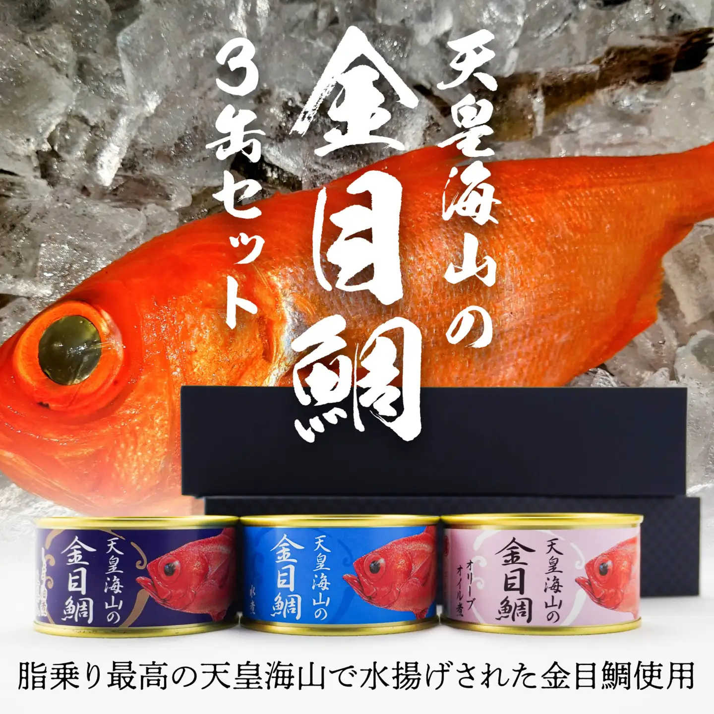 天皇海山の金目鯛 3缶セット 170g×3種 キンメダイ 金目鯛 たい 鯛 タイ 缶詰 水煮 しょうゆ煮 オリーブオイル煮 おかず 惣菜 青森県 八戸市　