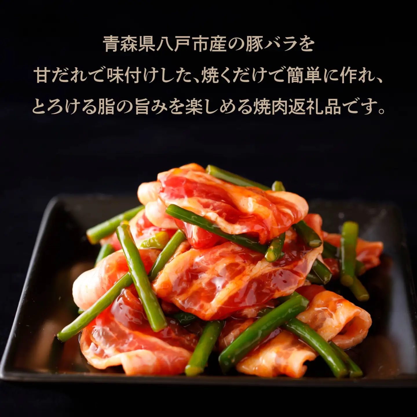 青森県産 豚バラ 甘だれ炒めセット 2.2kg 220g×10個 豚 豚肉 惣菜 おかず お弁当 冷凍 青森県 八戸市　