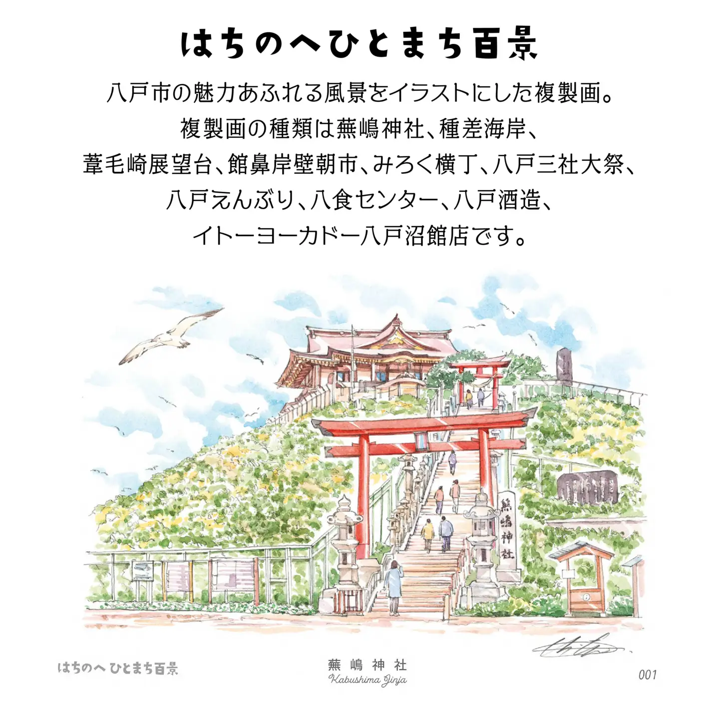 【蕪嶋神社】八戸の風景 複製画 26.5×36.0×3.0 800g 風景画 額付き マット 青森県 八戸市　