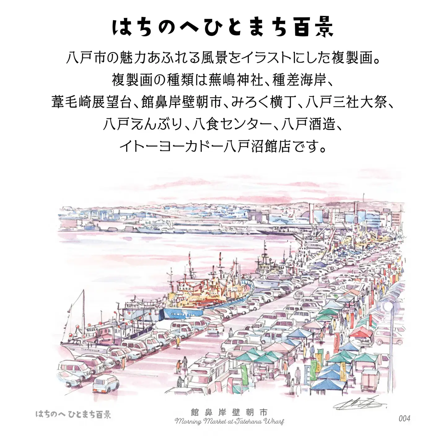 【館鼻岸壁朝市】八戸の風景 複製画 26.5×36.0×3.0 800g 風景画 額付き マット 青森県 八戸市　