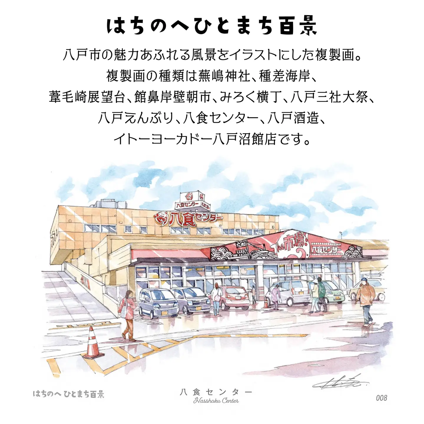 【八食センター】八戸の風景 複製画 26.5×36.0×3.0 800g 風景画 額付き マット 青森県 八戸市　