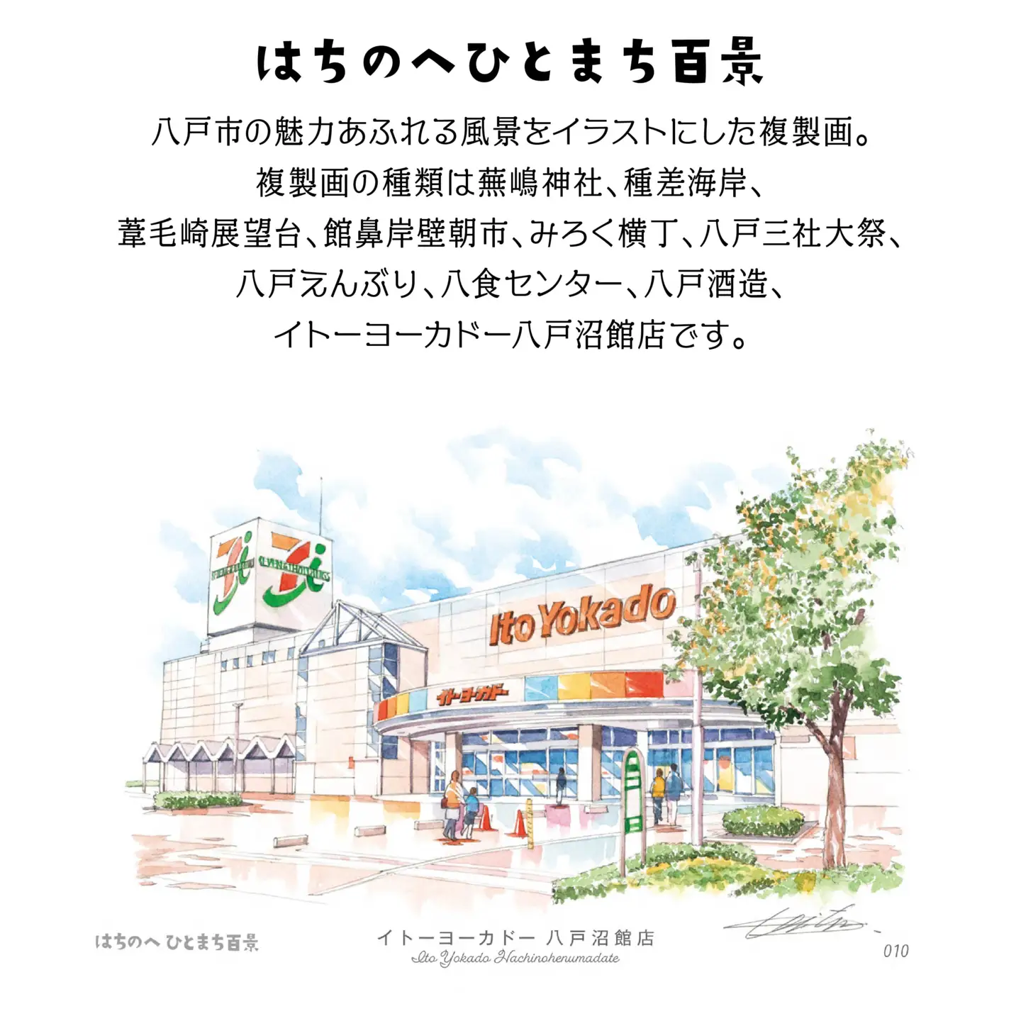 【イトーヨーカドー八戸沼館店】八戸の風景 複製画 26.5×36.0×3.0 800g 風景画 額付き マット 青森県 八戸市　