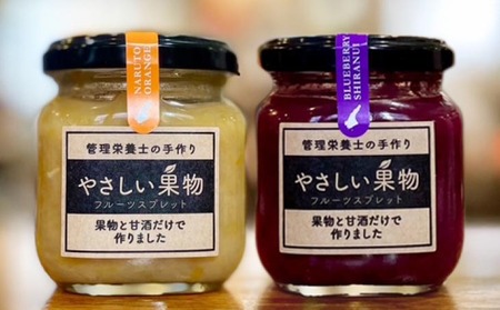 果物と米麹の甘酒だけで作った低糖度のジャム（フルーツスプレッド）・「やさしい果物２個セット」
