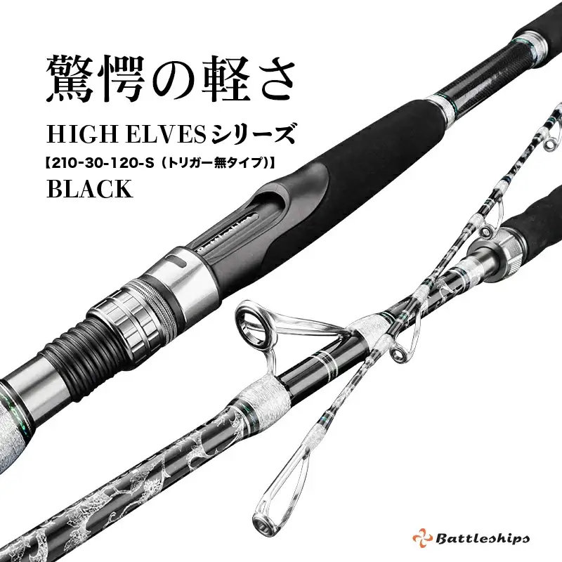 HIGH ELVESシリーズ（210-60-120-S　(トリガー無タイプ））黒