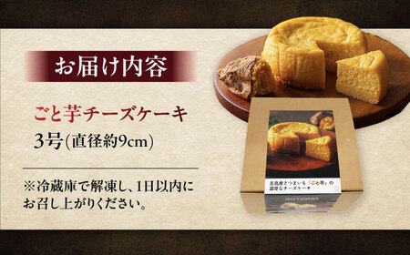 ごと芋チーズケーキ 五島市/ごと[PBY055] ケーキ スイーツ デザート おやつ