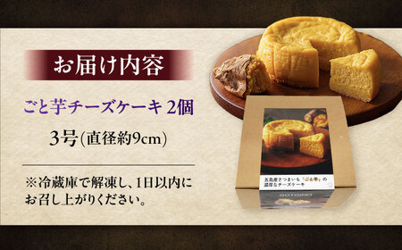 ごと芋チーズケーキ 2個 五島市/ごと[PBY056] セット ケーキ スイーツ デザート おやつ