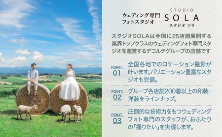 スタジオSOLA ウェディングフォト 90,000円分撮影券 | 北海道 美瑛 ウェディングフォト [300-04]