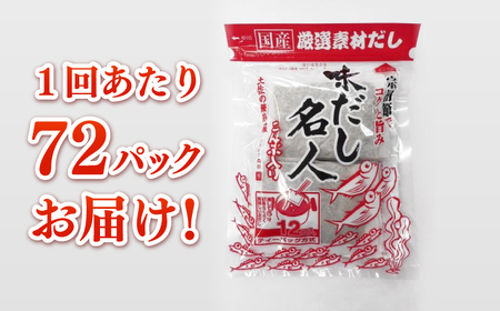 【3回定期便】土佐の鰹節屋 だし名人鰹味 6袋【森田鰹節株式会社】 [ATBD039]