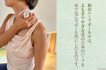 ハーブ セルフケア用 和草ハーブボール(R) 1個（ハーブ内容量75g） [和のか 長野県 池田町 48110727]