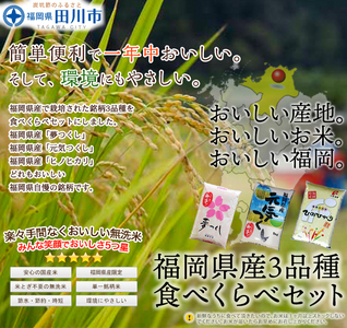 無洗米 福岡県産無洗米食べくらべ３品種セット15kg 無洗米