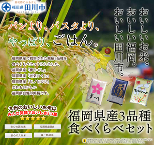 お米 福岡県産米 食べくらべ 3品種セット15kg お米