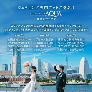 [ウェディングフォト90,000円分撮影券]スタジオAQUA横浜みなとみらい店・横浜駅前店 AMO0003