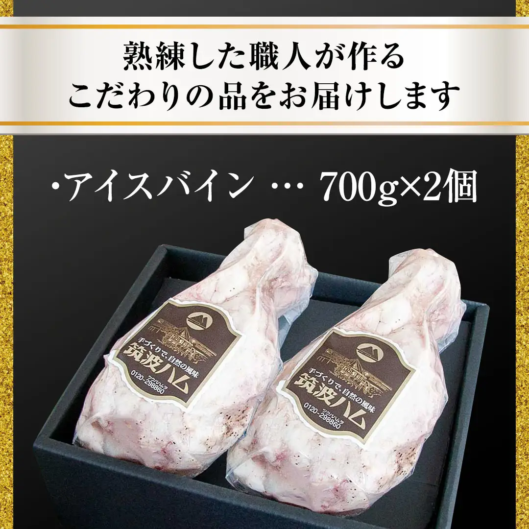 【お中元熨斗付き】 筑波ハム アイスバイン 合計 1400g ( 700ｇ × 2個 ) 豚すね肉 『常陸の輝き』 茨城県産 ブランド豚 銘柄豚 ( 茨城県共通返礼品 ) 豚 肉 お肉 ドイツ料理 温めるだけ 湯せん [EN019sa]