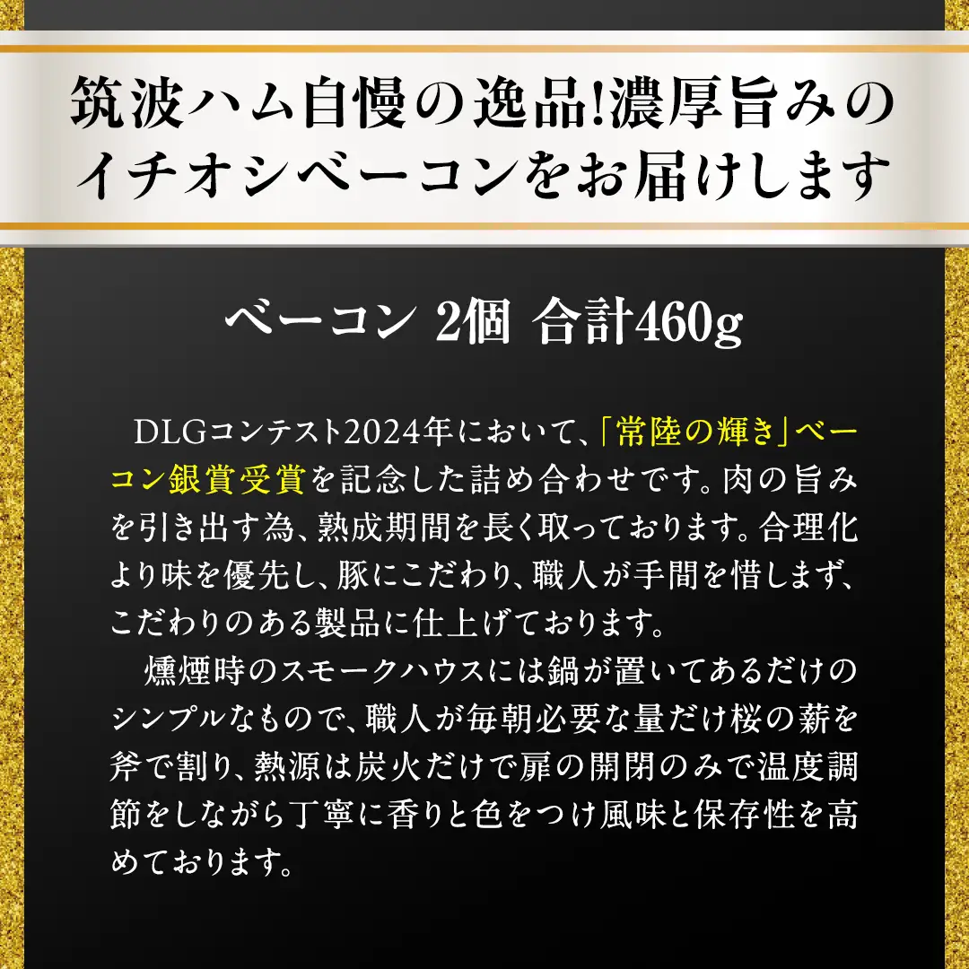 【贈答用（熨斗対応可）】筑波ハム ベーコン 2個 合計 460g ( 茨城県共通返礼品 ) 『常陸の輝き』 茨城県産 ブランド豚 銘柄豚 ベーコン [EN028sa]