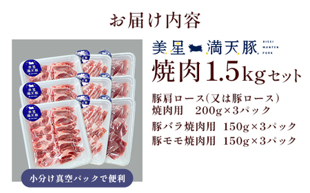 美星満天豚 焼肉 1.5kgセット（豚肩ロース又は豚ロース、豚バラ、豚モモ）小分け真空パック