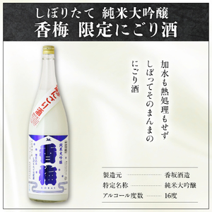 【数量限定】日本酒 香坂酒造 純米大吟醸 香梅 限定 にごり酒 720ml 【要冷蔵】