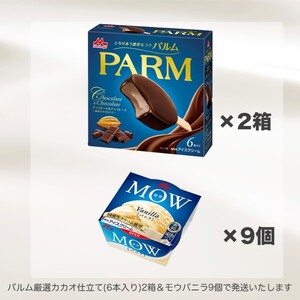 アイスクリーム セット PARM パルム チョコレート MOW モウ バニラ バラエティセットD 21個 チョコレートアイス バニラアイス お歳暮 贈答品 ギフト アイス 静岡 裾野市 ※配送不可：離島