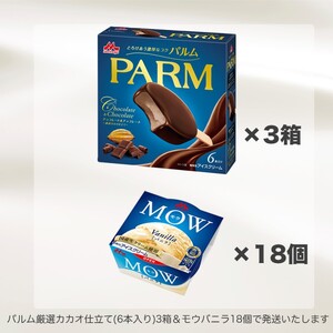 アイスクリーム セット PARM パルム チョコレート MOW モウ バニラ バラエティセットD-2 36個 チョコレートアイス バニラアイス お歳暮 贈答品 ギフト アイス 静岡 裾野市 ※配送不可：離島