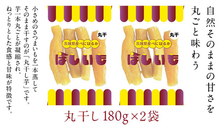 丸干し 180g×2袋 干し芋 ほしいも 紅はるか 茨城 芋 おやつ いも イモ ふるさと納税 [AF144ya]