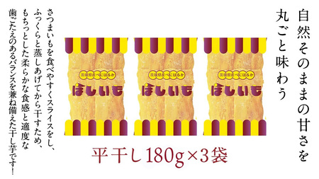 平干し 180g × 3袋 干し芋 ほしいも 紅はるか 茨城 芋 おやつ いも イモ ふるさと納税 [AF146ya]