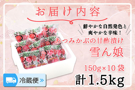 【R8.10月より順次発送】マルハチ 雪ん娘 丸平 150g×10袋 先行受付 甘酢漬け 自然発色 あつみかぶ 赤かぶ漬 漬物 ご飯のお供に 伝統野菜【入金期限：2026年9月30日】