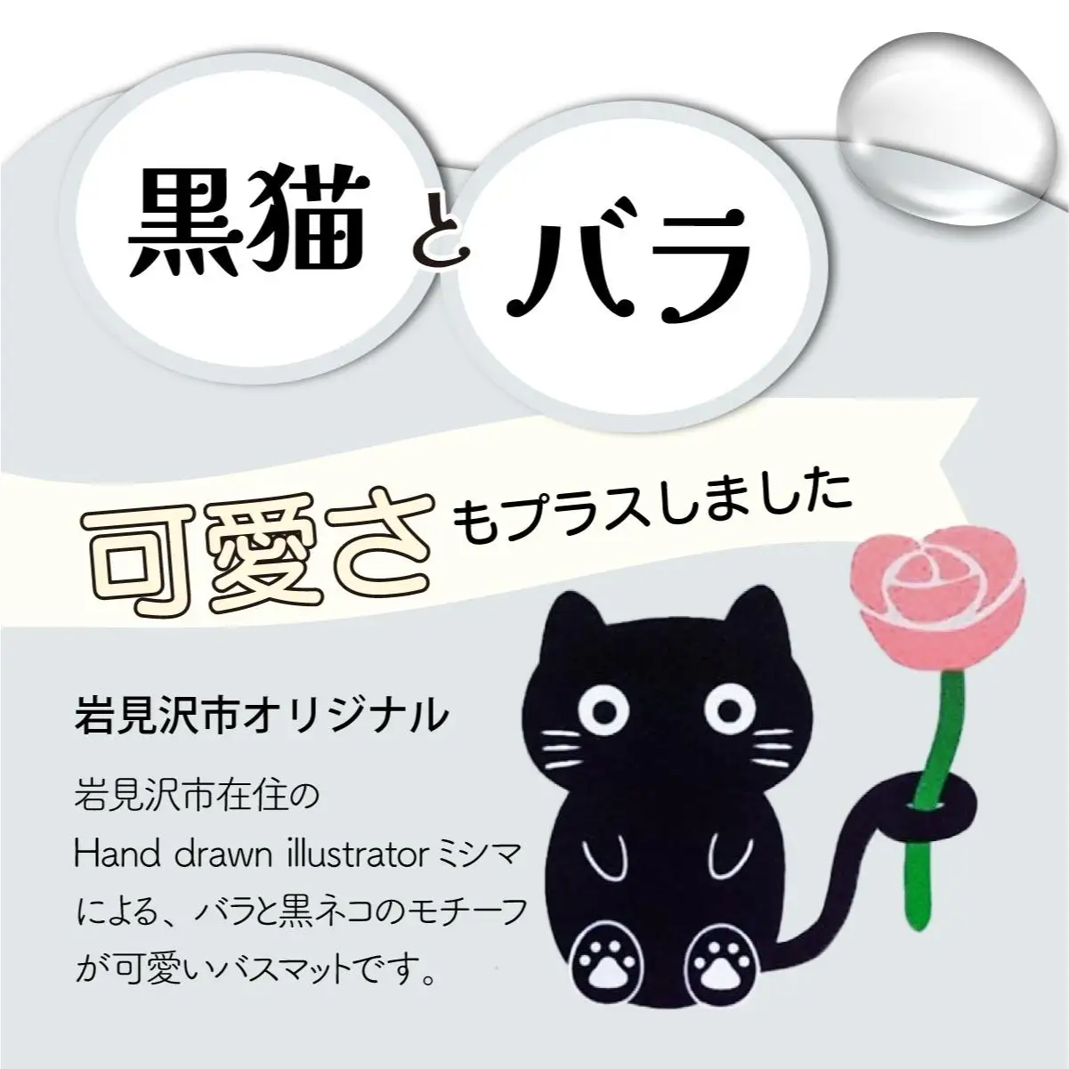 バラと岩見沢猫の珪藻土パウダー入りソフトバスマット(グレー) 約40×60cm
