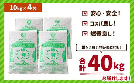 北海道 の 松 を 100%使用 ！木質ペレット 燃料 「 トム・ペレット 」  A認証取得品 （ 10kg × 4袋 ） T008-011-01 ペット用品
