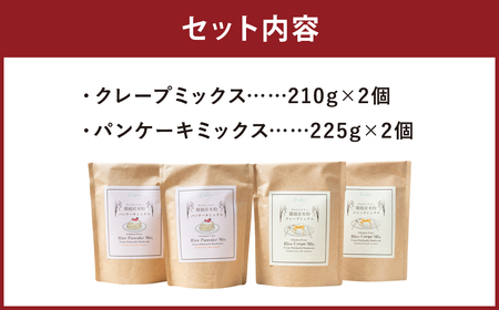 北海道 蘭越産 米粉 クレープミックス（210g×2）・パンケーキ ミックス（225g×2）セット グルテンフリー ホットケーキ ホットケーキミックス 食品 詰め合わせ