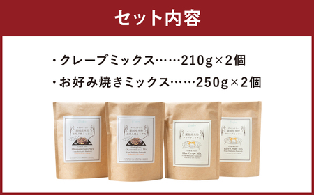 北海道 蘭越産 米粉 クレープミックス（210g×2）・お好み焼き ミックス（250g×2）セット グルテンフリー お総菜 おかず 食品 詰め合わせ