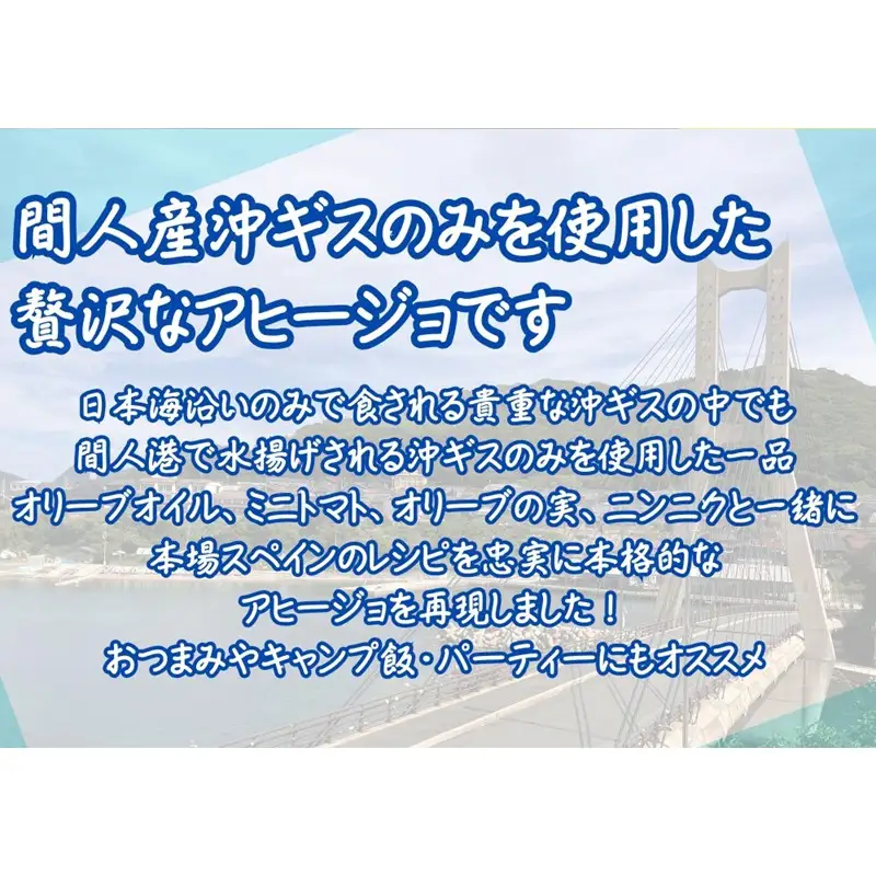 間人（たいざ）産沖ギス100％　アヒージョ　5缶セット 5缶 キス レトルト 京都 ふるさと納税 アヒージョ