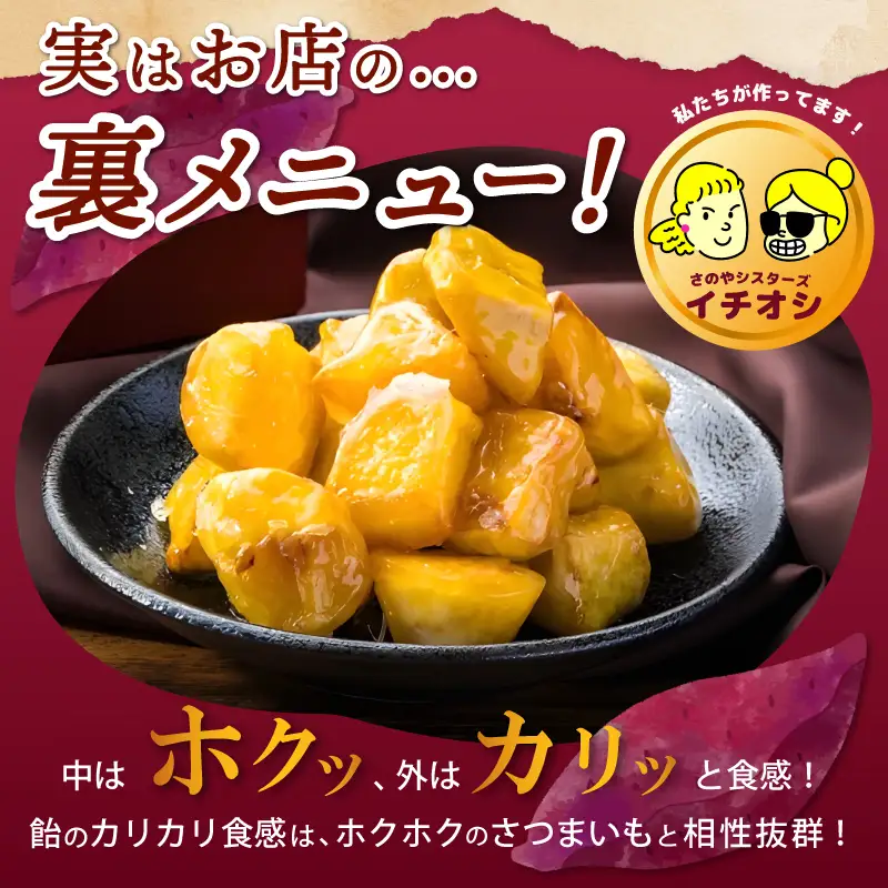 【特別規格】芋匠さのや 大学芋 150g×2パック