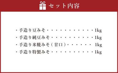 蔵元直送 浅野や 天然醸造 手造り みそ セット 4種 各1kg 合計4kg｜味噌 みそ 調味料 無添加 豆味噌 米糀 白味噌 赤味噌 特製