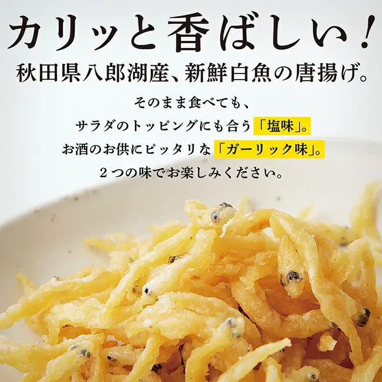 白魚 唐揚げ おつまみ 潟美人セット 塩 ガーリック 各1袋 サクサク しらうお サラダ トッピング クルトン 佃煮 つくだ煮 つくだに ご飯のお供 おつまみ グルメ お茶請け 秋田 珍味 小袋 酒の肴 つまみ ツマミ 小魚 秋田 人気 潟上市