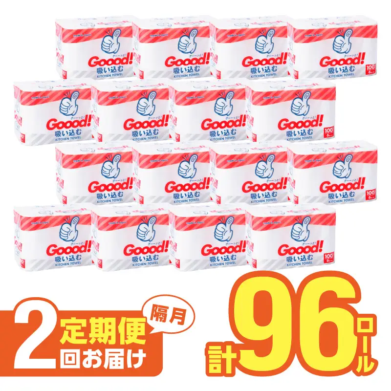 【隔月配送】キッチンタオル100カット（6ロール×8パック）2回お届け定期便 T10075