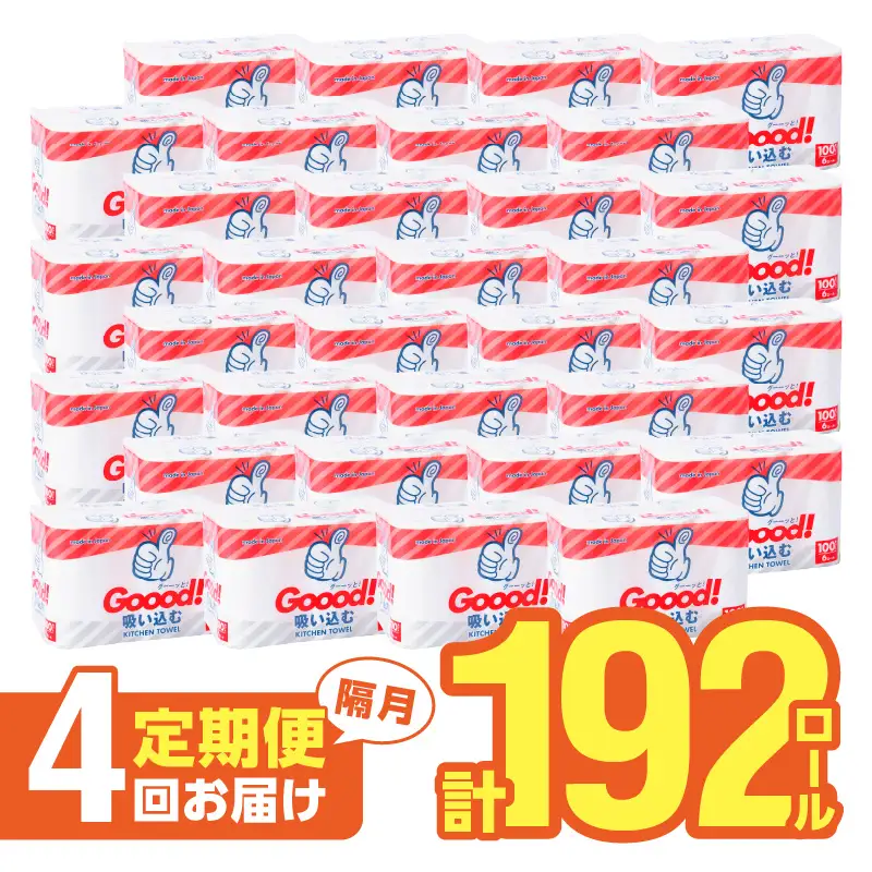 【隔月配送】キッチンタオル100カット（6ロール×8パック）4回お届け定期便 T10077