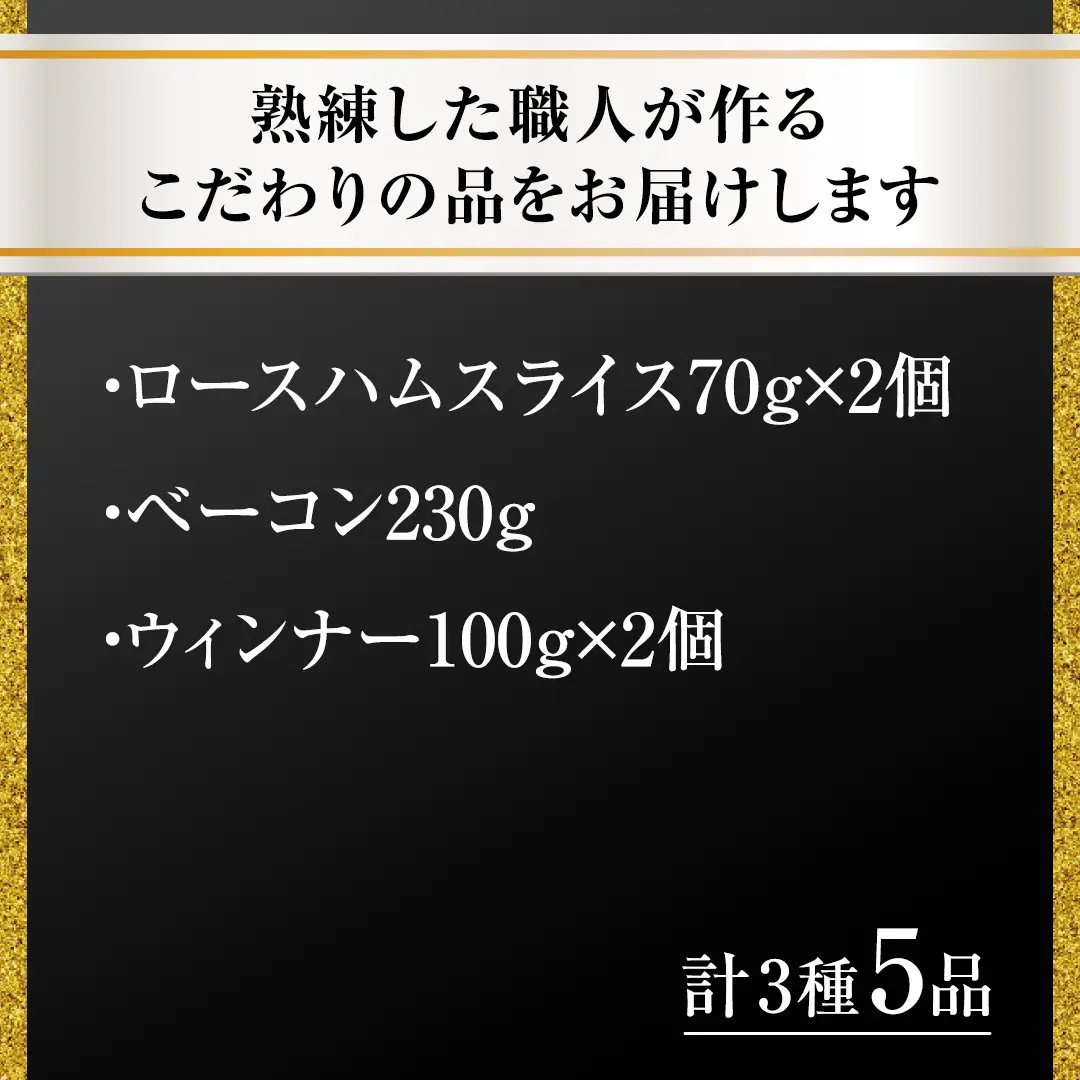 【お中元熨斗付き】 筑波ハム DLGコンテスト受賞商品 詰め合わせ ( ロースハム 140g ベーコン 230g ウィンナー 200g ) ( 茨城県共通返礼品 ) 豚 肉 お肉 ドイツ料理 温めるだけ 湯せん [EN023sa]
