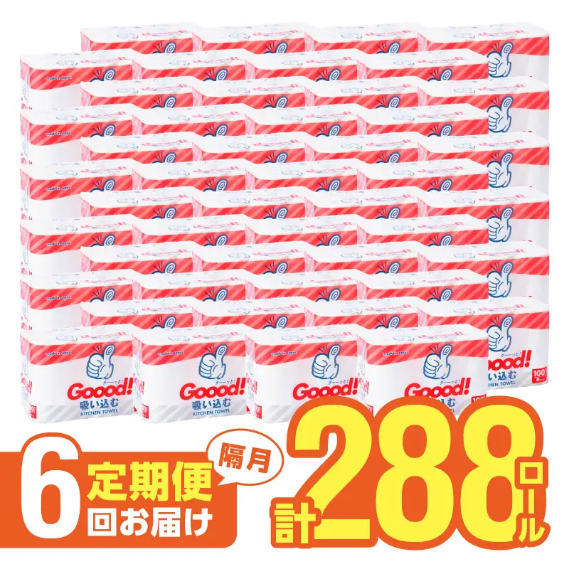【隔月配送】キッチンタオル100カット（6ロール×8パック）6回お届け定期便 T10078