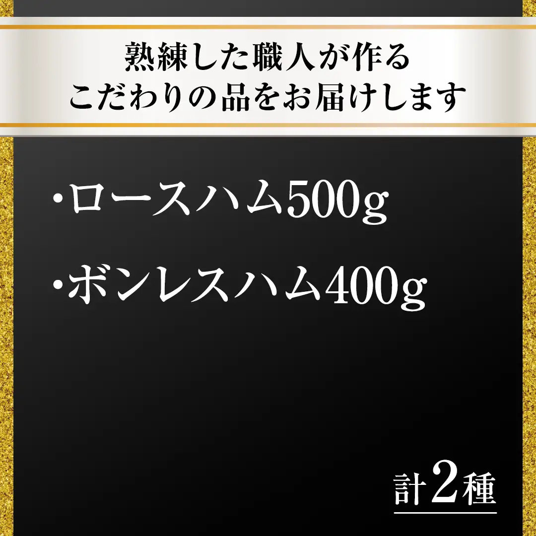 筑波ハム ロースハム 500g ボンレスハム 400g 『常陸の輝き』 茨城県産 ブランド豚 銘柄豚 ( 茨城県共通返礼品 ) ハム 豚 豚肉 肉 お肉 [EN029sa]