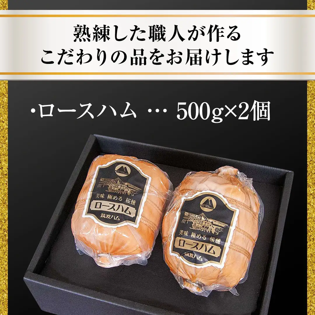 【お中元熨斗付き】 筑波ハム 代表商品 ロースハム 2個 合計 1000g 『常陸の輝き』 茨城県産 ブランド豚 銘柄豚 ( 茨城県共通返礼品 ) [EN035sa]