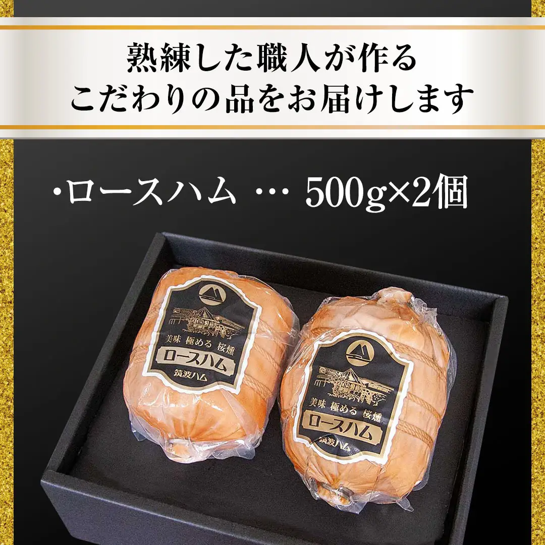 【贈答用（熨斗対応可）】 筑波ハム 代表商品 ロースハム 2個 合計 1000g 『常陸の輝き』 茨城県産 ブランド豚 銘柄豚 ( 茨城県共通返礼品 ) [EN036sa]