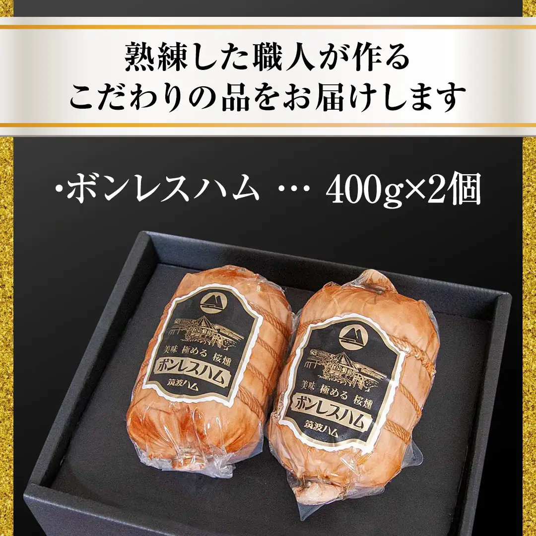 筑波ハム しっとり柔らか ボンレスハム 2個 合計 800g 『常陸の輝き』 茨城県産 ブランド豚 銘柄豚 ( 茨城県共通返礼品 ) [EN037sa]