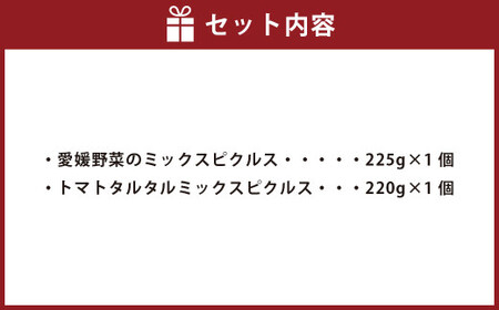 【愛媛の旬仕込み】GOOD MORNING FARM ピクルスセット 2本（合計445g）ピクルス 漬け物 野菜 旬野菜 瓶 漬物 保存 お漬物 酢漬け おつまみ 【えひめの町（超）推し！（内子町）】（721）