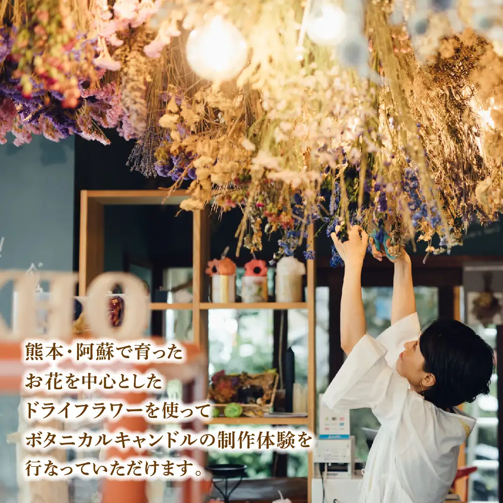 【熊本県阿蘇市】ボタニカルキャンドル制作体験 （Sサイズ）1つ制作 熊本・阿蘇の草花を使ったお好きなドライフラワーをお選びいただき世界で一つだけのオリジナルキャンドル制作が出来る体験チケット ハンドメイド雑貨KHO(コウ)