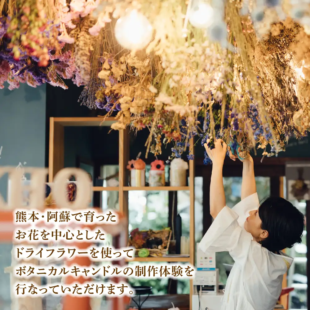 ボタニカルキャンドル制作体験 （スクエアサイズ） 1つ制作 熊本・阿蘇の草花を使ったお好きなドライフラワーをお選びいただき世界で一つだけのオリジナルキャンドル制作が出来る 熊本県 阿蘇市 ハンドメイド雑貨KHO(コウ)