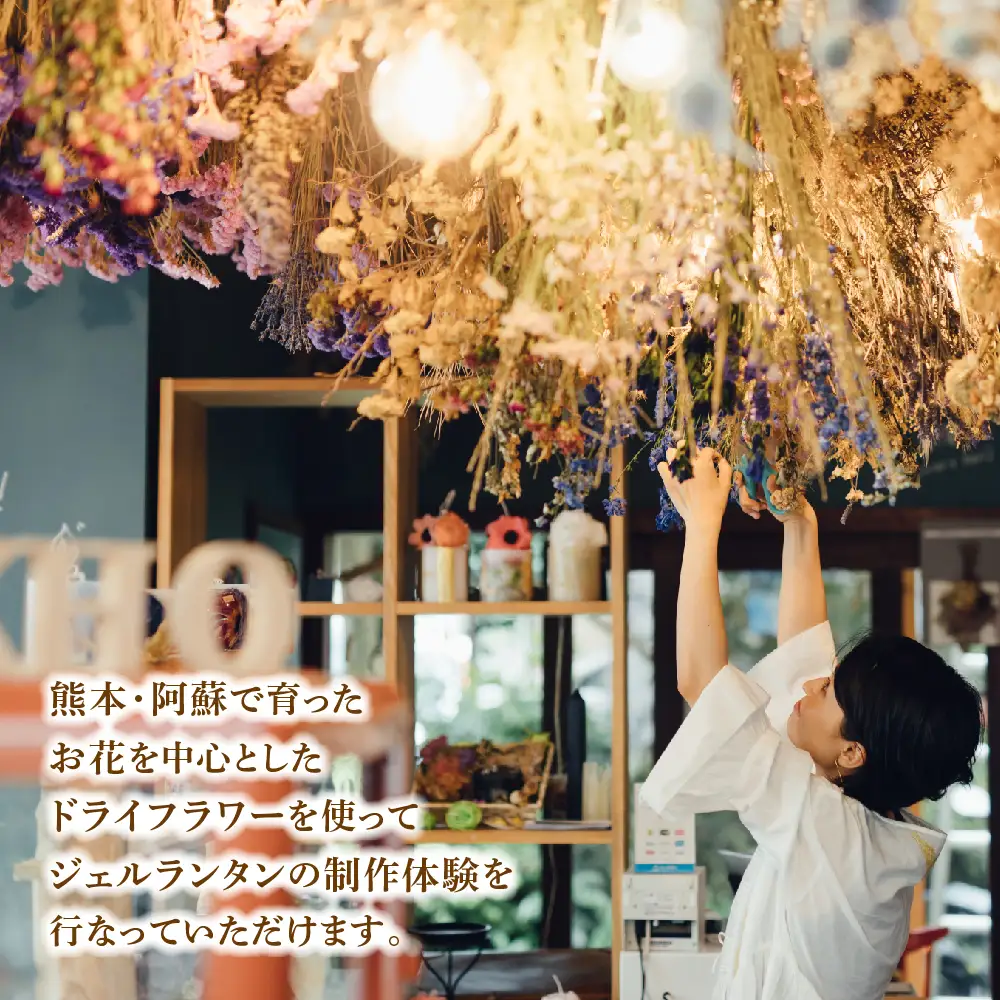 ジェルランタン制作体験 （円柱型）1つ制作 熊本・阿蘇の草花を使ったお好きなドライフラワーをお選びいただき世界で一つだけのオリジナルキャンドルホルダー制作が出来る 熊本県 阿蘇市 ハンドメイド雑貨KHO(コウ)